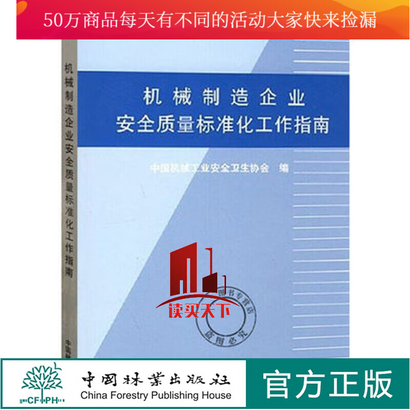 机械制造企业质量标准化工作指南 中国机械工业安全卫生协会 工业技术 9787503839818Y