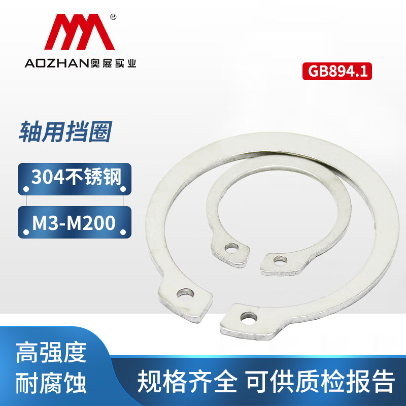 奧展實(shí)業(yè)（AOZHAN）304不銹鋼A型軸用彈性擋圈 GB894.1國標(biāo)卡簧卡環(huán)M3-M200 M8(50顆)