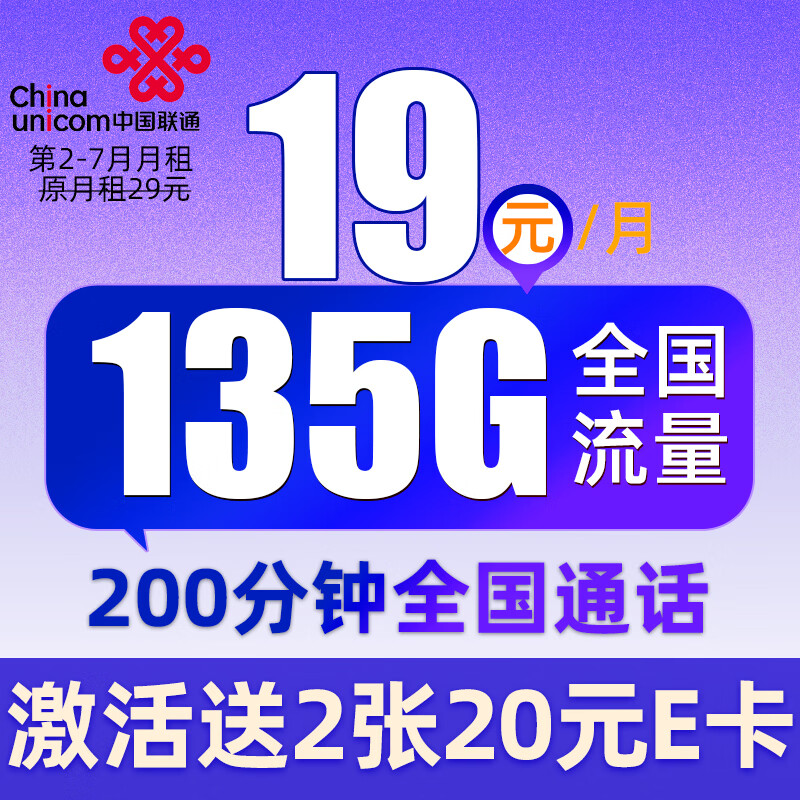 中国联通流量卡纯上网手机卡4G电话卡5G上网卡全国通用校园卡低月租大流量不限速 广陵卡-19元135G全国流量+200分钟