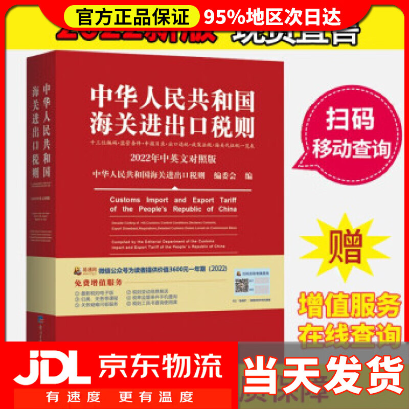 【送货上门】2022年新版中华人民共和国海关进出口税则 HS编码书 海关大本 税率税号监管条件 《中华人民共和国