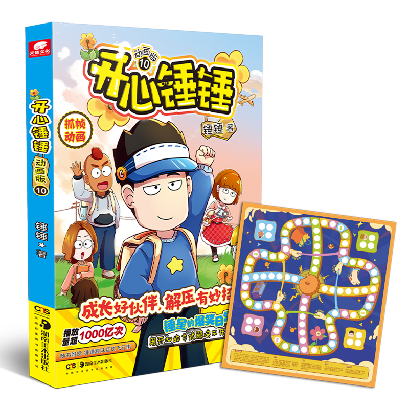 正版开心锤锤动画版.10 画版.10