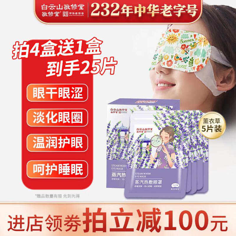白云山敬修堂 蒸汽眼罩 热敷发热加热眼罩遮光睡眠眼罩 眼贴薰衣草香型男女通用 5个装