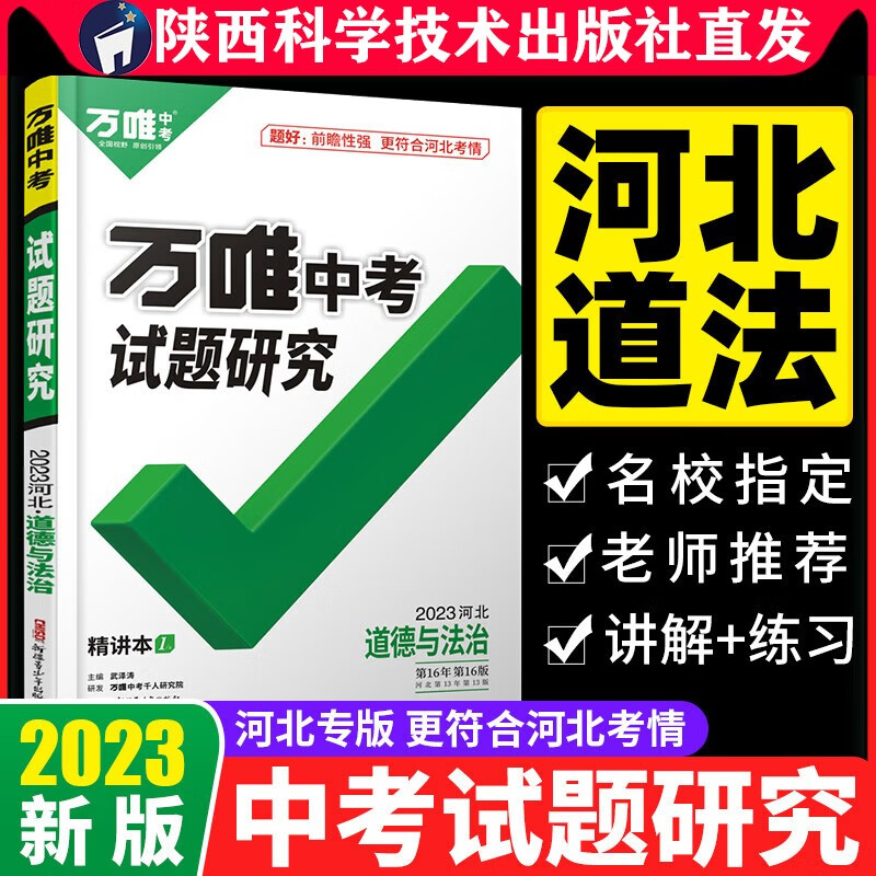 2023河北道法万唯中考试题研究初三总复习资料全套七八九年级初三道法真题模拟题训练历年中考试卷辅导资料万维教育旗舰店陕西科学技术出版社直发正版书