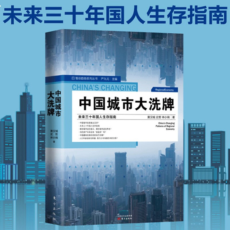 未来三十年国人生存指南 智谷趋势系列丛书 东方出版社 严九元
