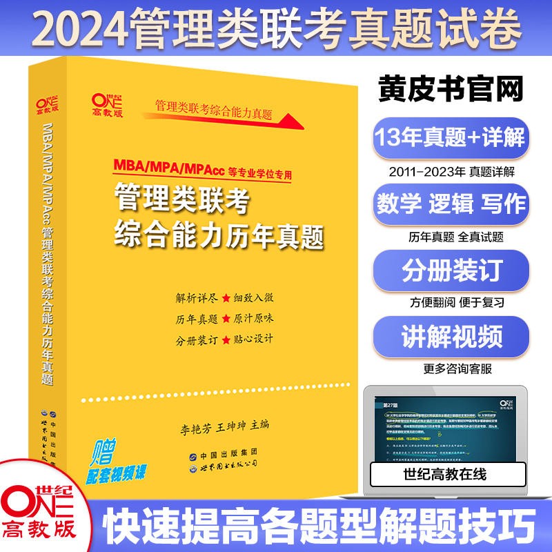 官方旗舰店】2024考研黄皮书199管理类396经济类联考综合能力历年真题2011-2023mbampampacc逻辑写作数学管综真题