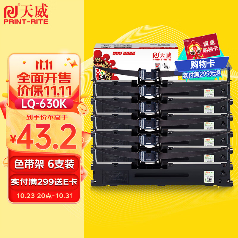天威PrintRite LQ630K/LQ730K色带架六支装 适用爱普生EPSON LQ630K LQ635K LQ730K LQ735K II LQ80KF打印机使用感如何?