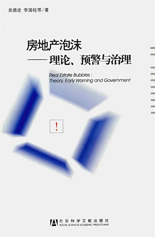 房地产泡沫 理论,预警与治理 吴德进 等著 社会科学文献出版社