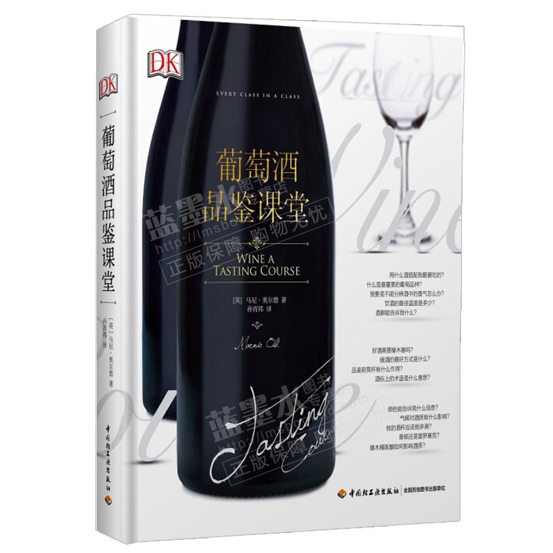 DK葡萄酒品鉴课堂 葡萄酒品鉴书 红酒鉴赏调酒书 品鉴红酒书 品酒师红酒基础知识入门