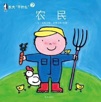 农民动漫/轻小说(比)丽斯贝特·史蕾洁斯文图9787554108222西安出版社