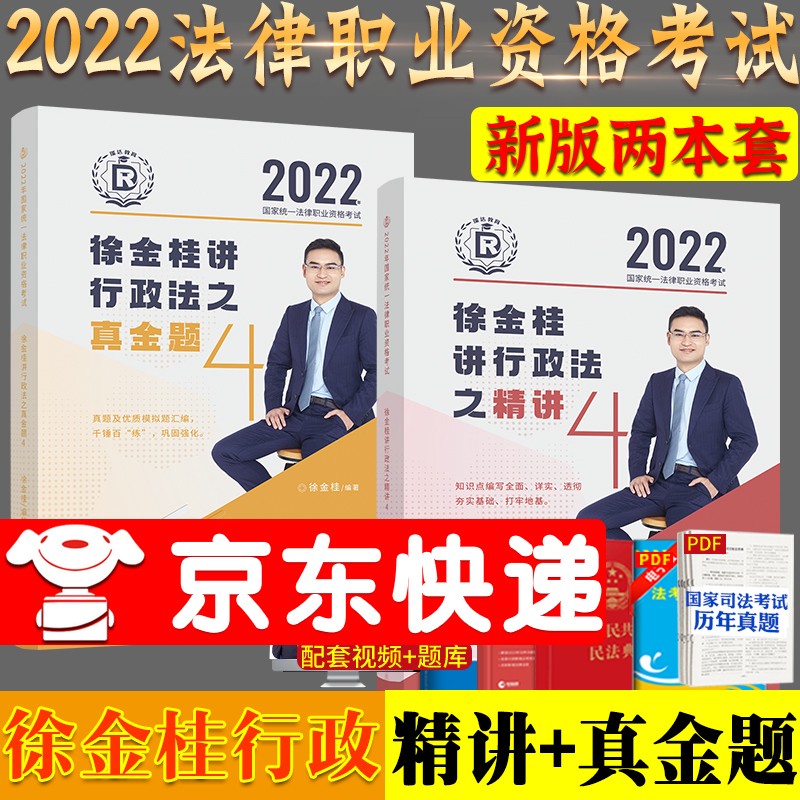 2022司法考试瑞达法考徐金桂行政法精讲+真金题2022年法考行政法