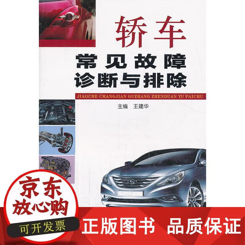 轿车常见故障诊断与排除 王建华 9787508284309正版