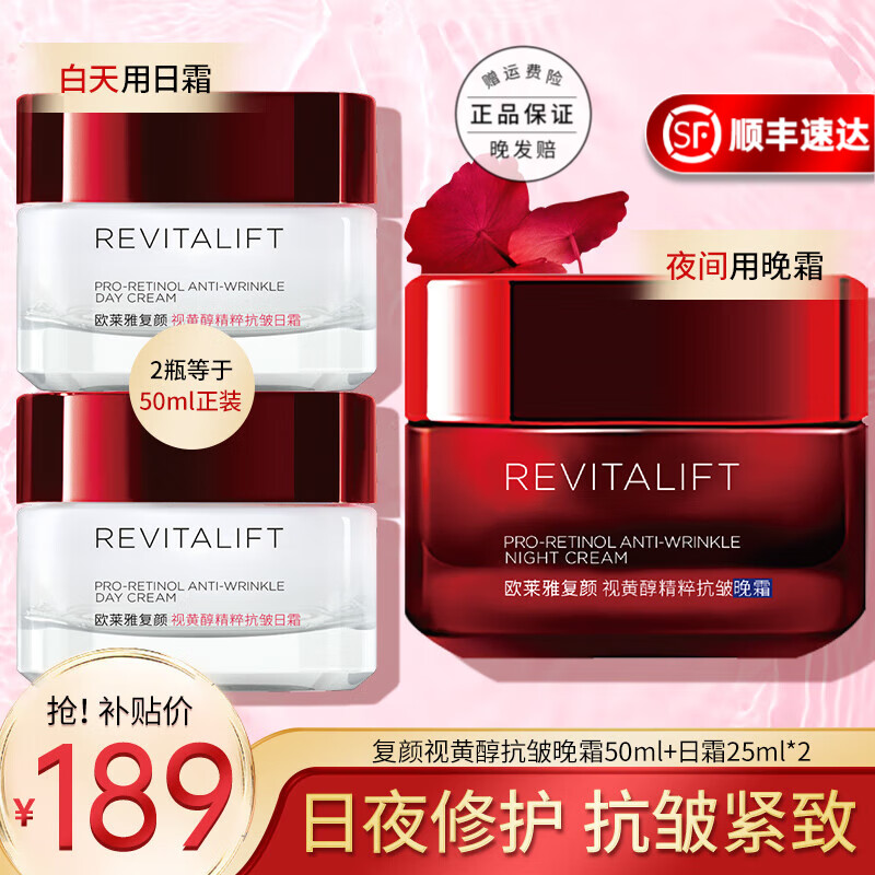 欧莱雅（LOREAL）面霜女护肤品日晚霜复颜视黄醇抗皱紧致滋润早晚补水保湿霜礼物 晚霜50ml+日霜共50ml