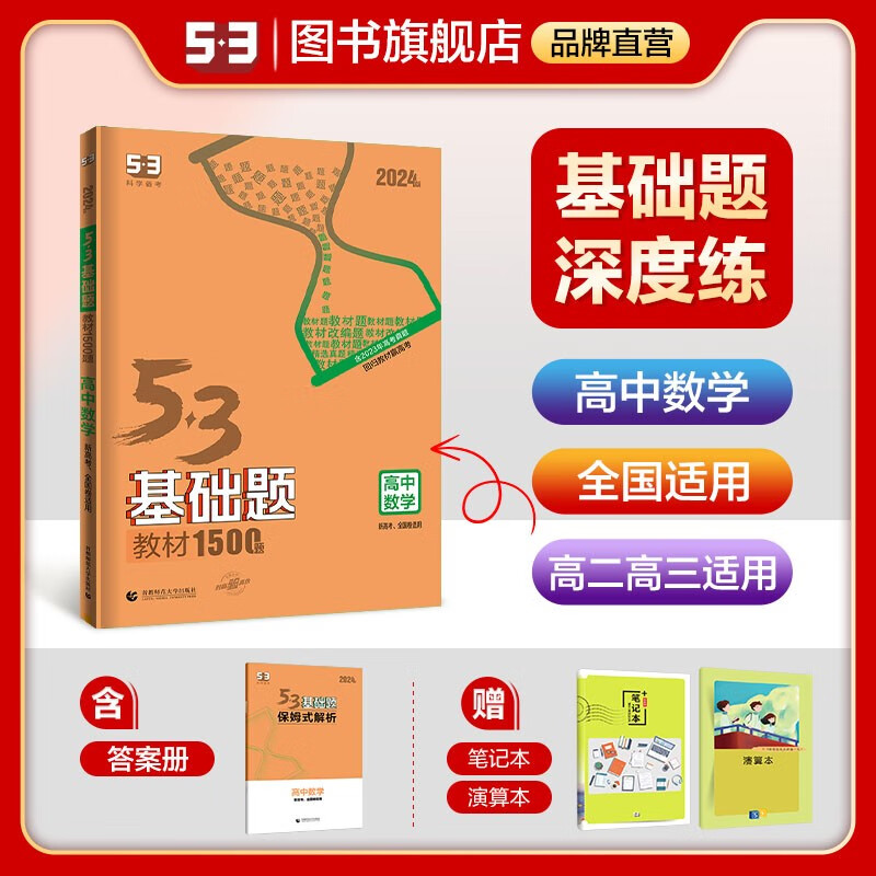 【53基础题高二高三适用】2024版山东全国版5年高考3年模拟53高中真题精选高中同步总复习资料五三资料 【全国版】高二高三数学
