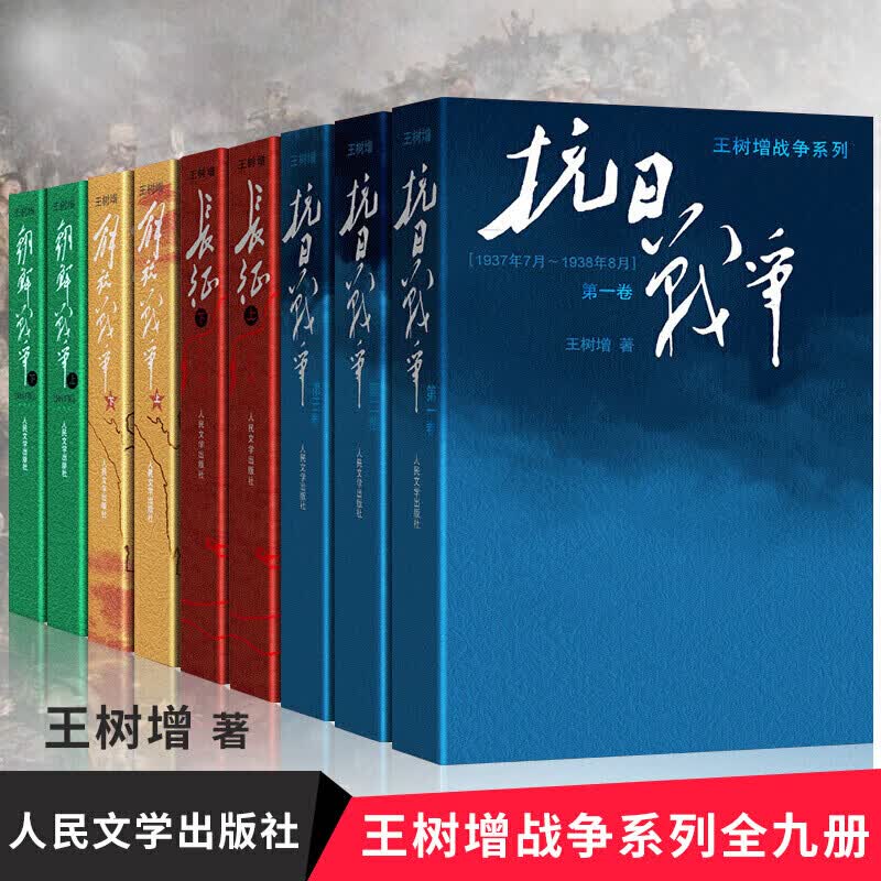 王树增战争系列全套9册抗日战争(全3卷) 解放战争(上下2册) 朝鲜战争