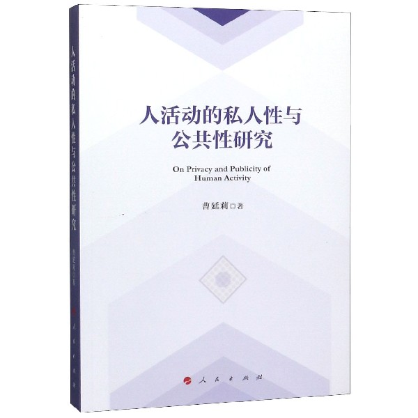 人活动的私人性与公共性研究