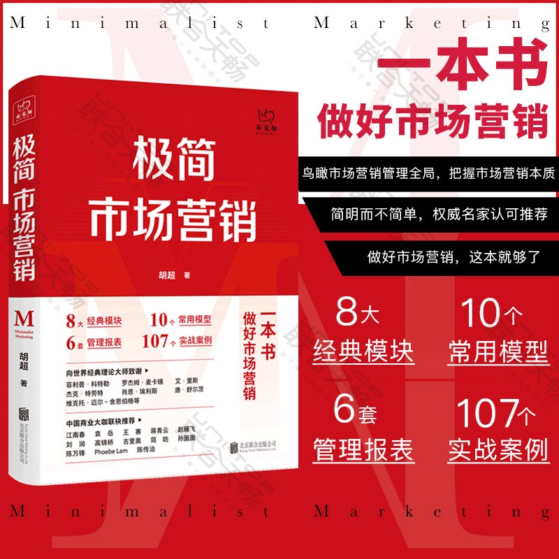 官方店极简市场营销：完整体系和落地打法经管管理图书胡超