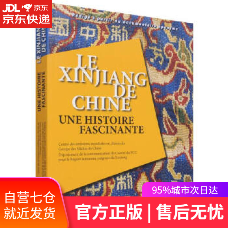 【新华书店】中国新疆之历史印记 中央广播电视总台华语环球节目中心,中共新疆维吾尔自治区委员会宣传部著,中央广播电