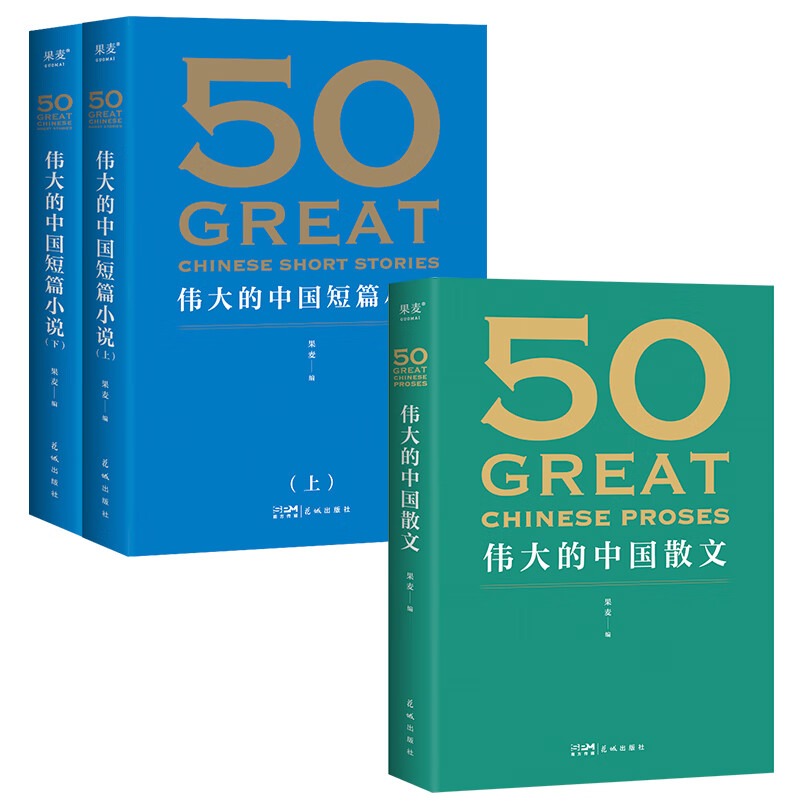 【50系列】50:伟大的中国短篇小说+50: 伟大的中国散文