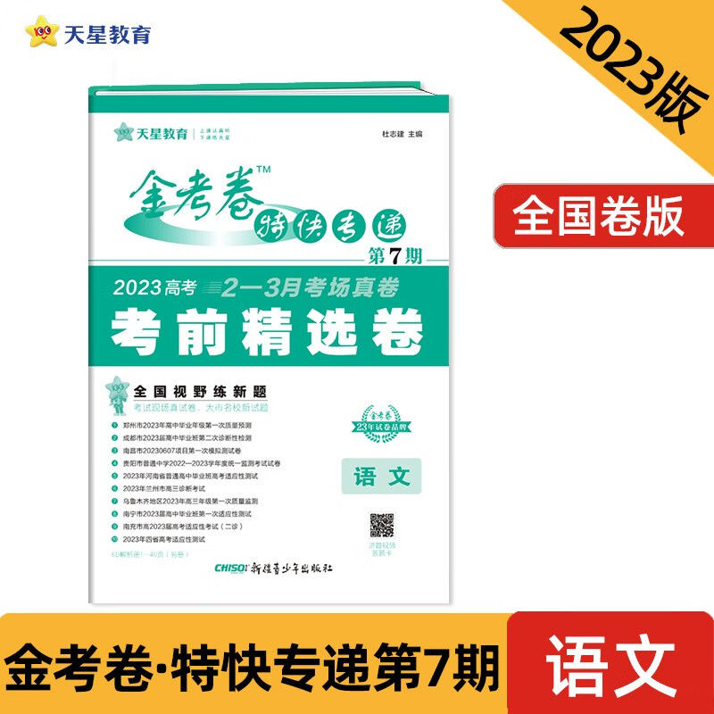金考卷特快专递 第7期 语文（考前精选卷） 2023年新版 天星教育