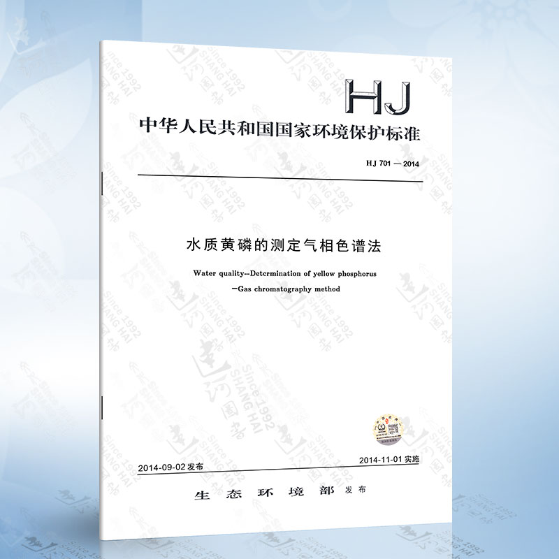 hj 701-2014 水质 黄磷的测定 气相色谱法