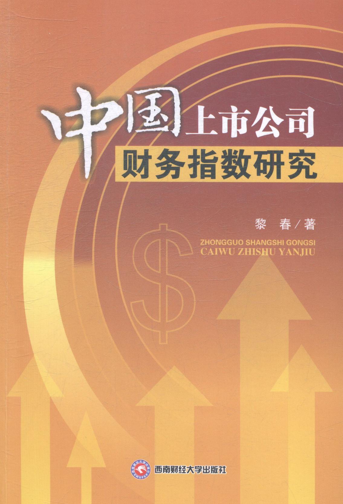 中国上市公司财务指数研究 管理 书籍