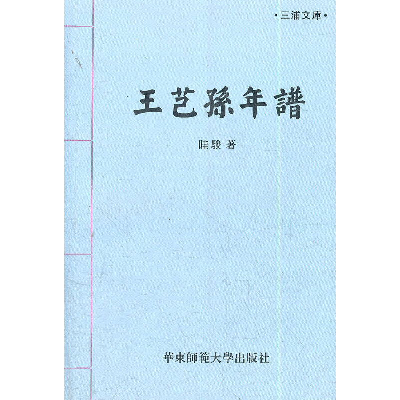 王芑孙年谱/三浦文库