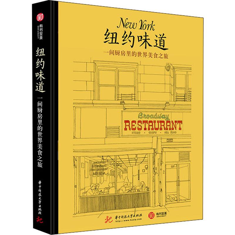 纽约味道 一间厨房里的世界美食之旅