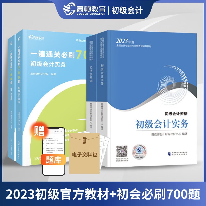 初级会计职称2023教材+高顿700题(