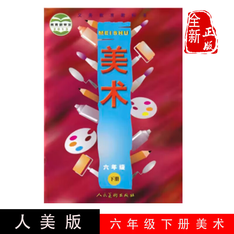 2024包邮六年级下册美术人美版小学6下美术书六年级美术下册课本教材
