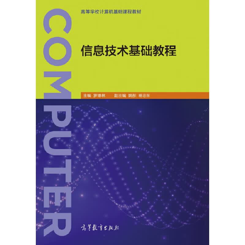 信息技术基础教程