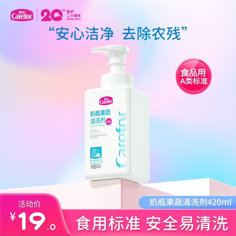 爱护(carefor)奶瓶清洗剂婴儿洗奶瓶液宝宝新生儿童玩具清洁液果蔬