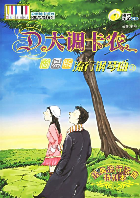 d大调卡农:简易版流行钢琴曲 9787540436551 王喆 编著 湖南文艺出版