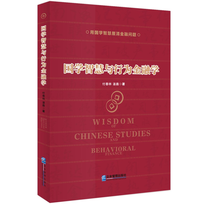 国学智慧与行为金融学