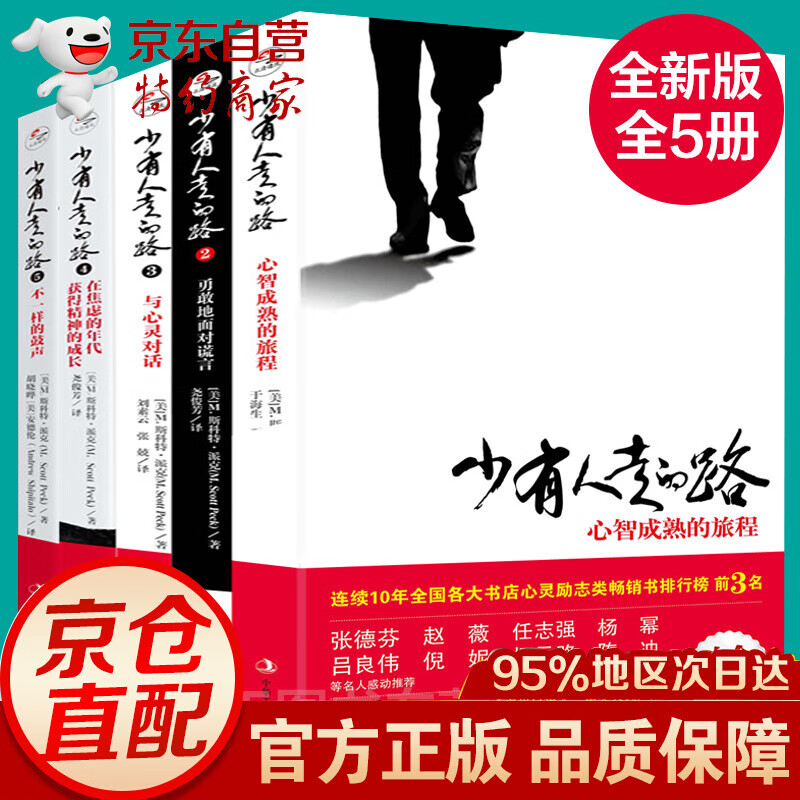  少有人走的路白金升级版1-5册全集 心智成熟的旅程勇敢的面对谎言与心灵对话心灵地图 心灵与修养自我