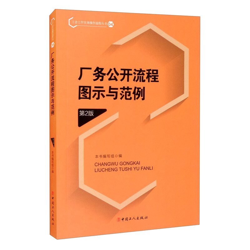厂务公开流程图示与范例(第2版)