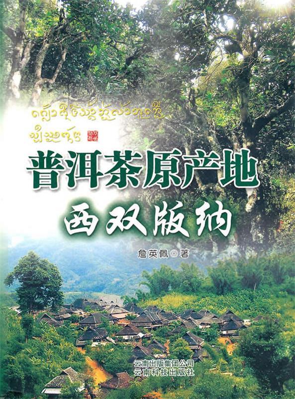 普洱茶原产地西双版纳 詹英佩著 云南科学技术出版社
