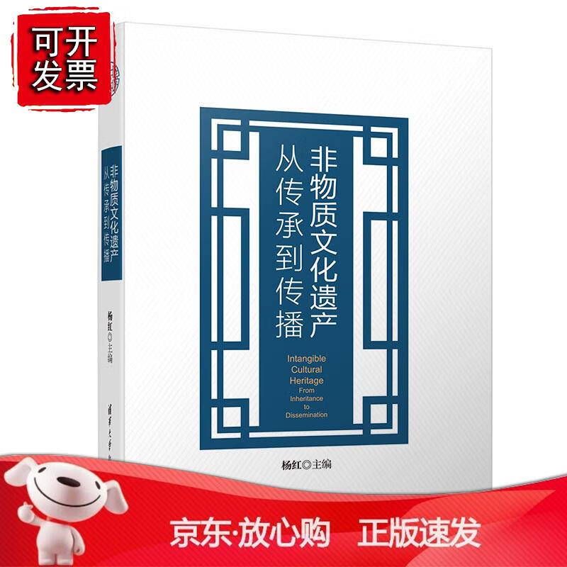 非物质文化遗产 从传承到传播 杨红 非遗知识普及文化传播非遗和非遗传乘人继承和创新的故事非物质文化遗
