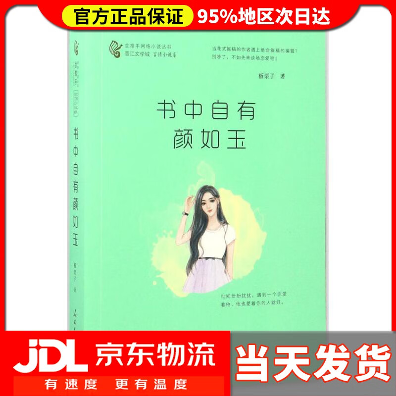 【 送货上门】书中自有颜如玉 板栗子 著;肖惊鸿 丛书主编 人民日报