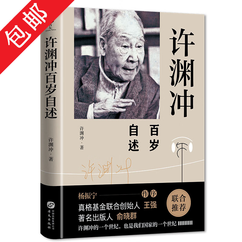 【包邮】许渊冲百岁自述(精装)