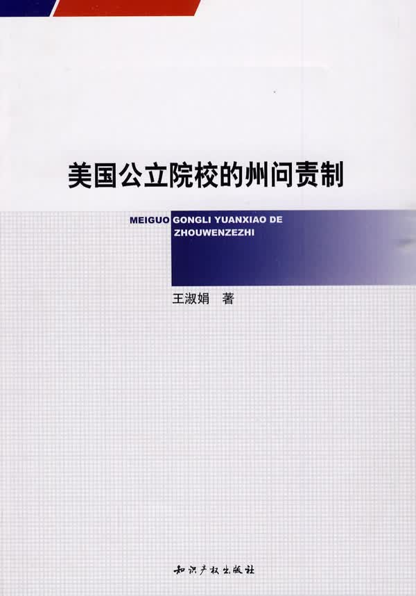 美国公立院校的州问责制 9787802477971【可开发票】