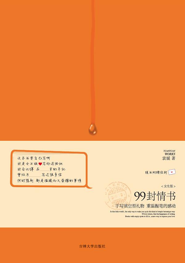 99封情书:女生版 袁媛 著【书】