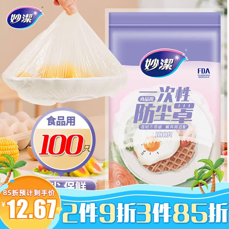 妙洁 保鲜膜套 100只 一次性食品级防尘罩 强韧不易破 大小碗通用高性价比高么？