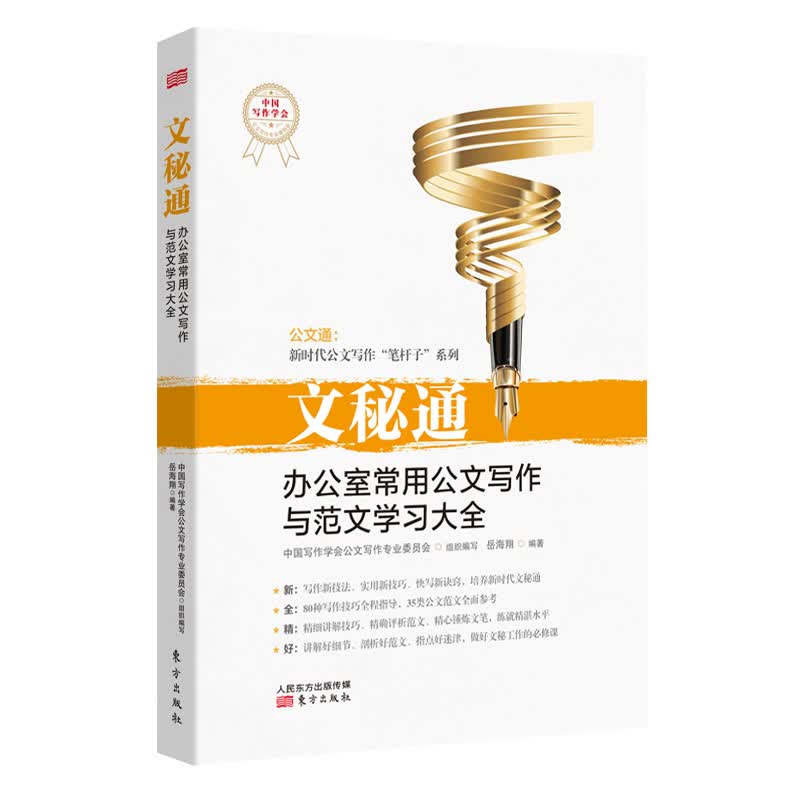 文秘通：办公室常用公文写作与范文学全 书籍