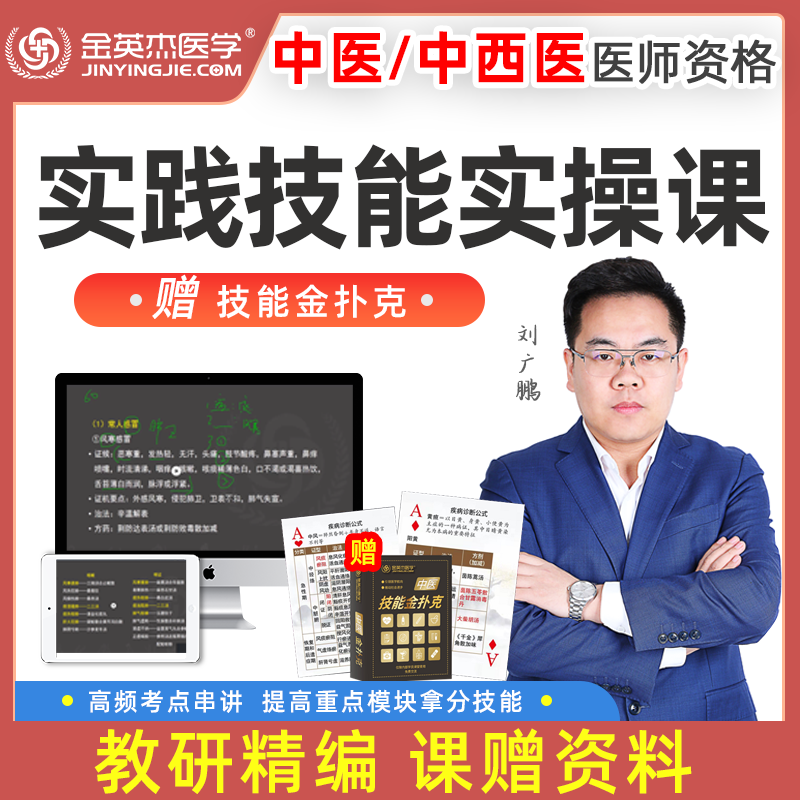 金英杰 中医中西医执业医师实践技能实操课 2022年中医中西医执业医师助理医师实践技能金扑克 中医2021课程+赠2022实践技能金扑克