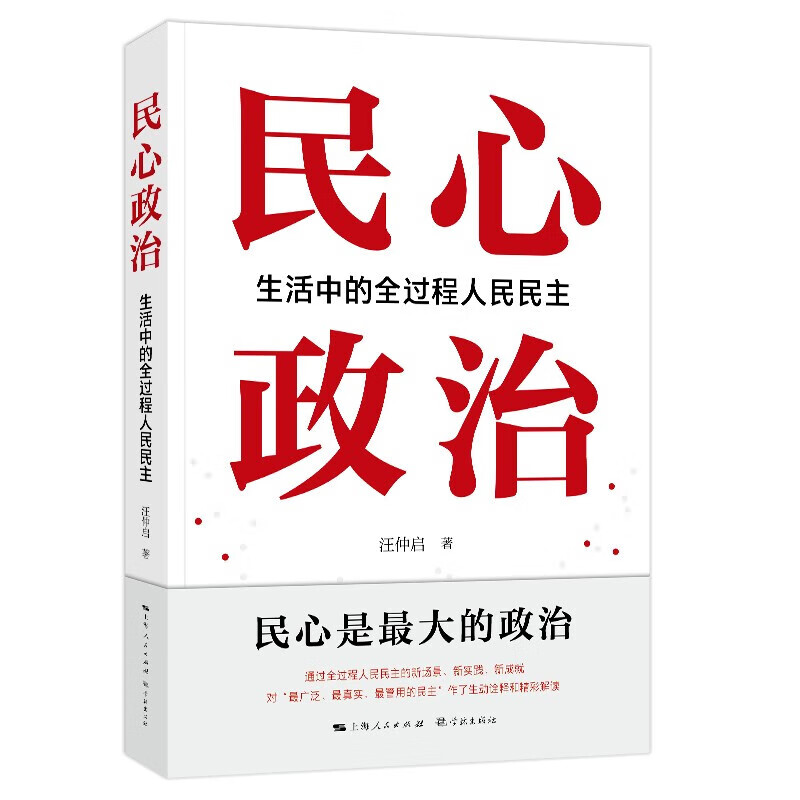 正版 2023新 民心政治 生活中的全过程人民民主 汪仲启 中国民主政治建设著作 讲述新时代中国民主故事 学林出版社 9787548618546