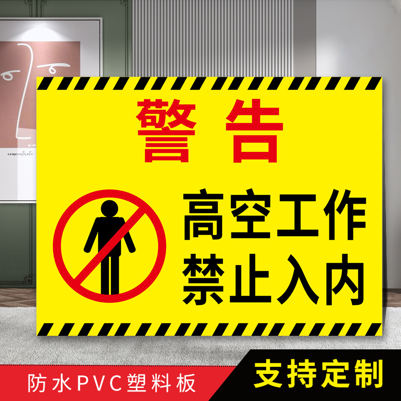 梦倾城高空作业警示牌 高处工作安全提示牌 登高作业标识牌临边警告牌