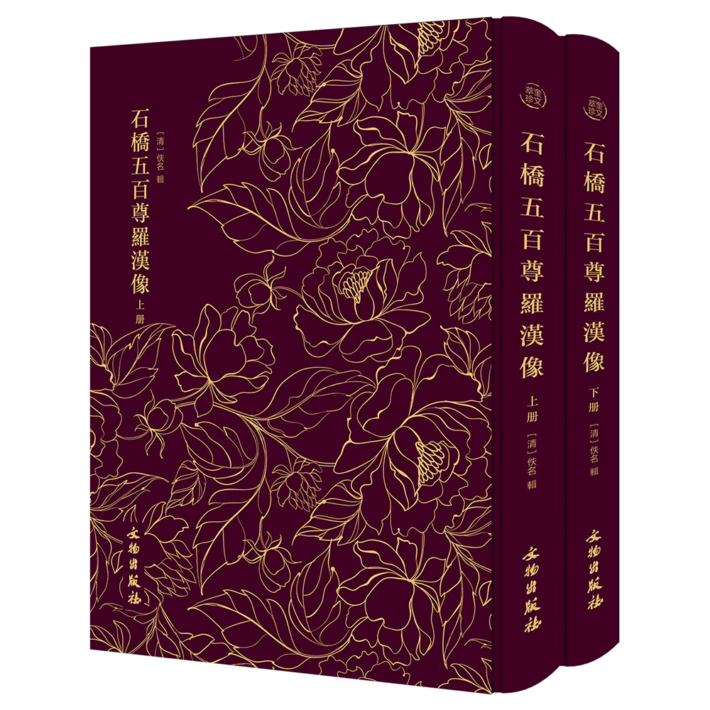 石桥五百尊罗汉像（全二册）--奎文萃珍系列 生动地再现了石桥五百尊罗汉像形神毕肖的形态