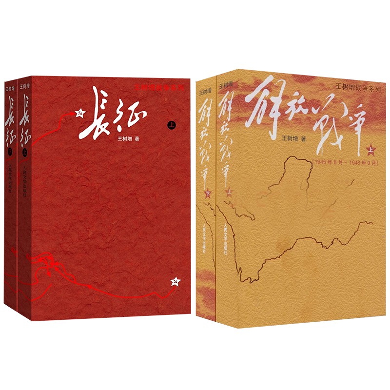 长征（上下）+解放战争（上下）
