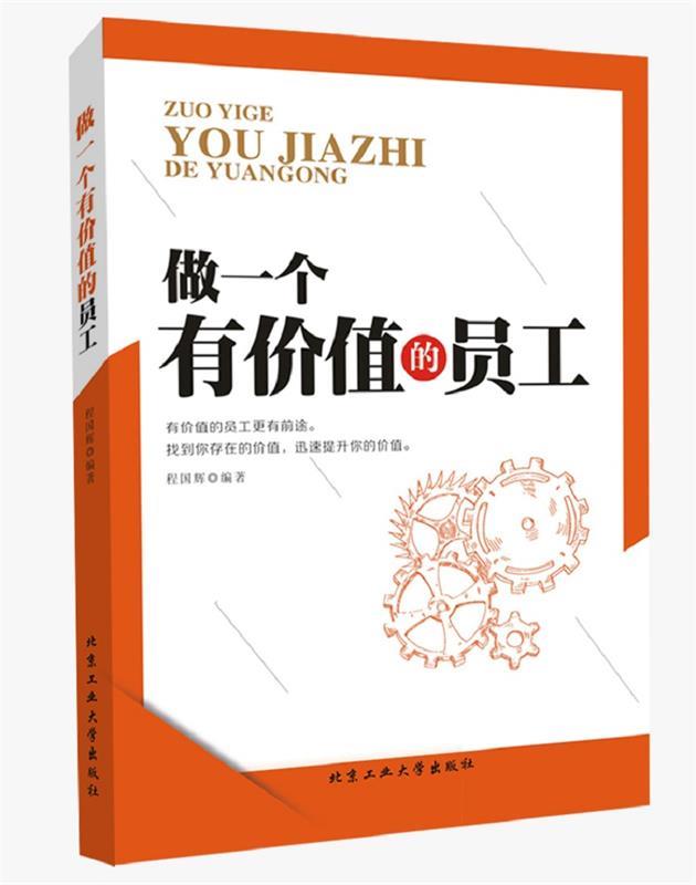 做一个有价值的员工