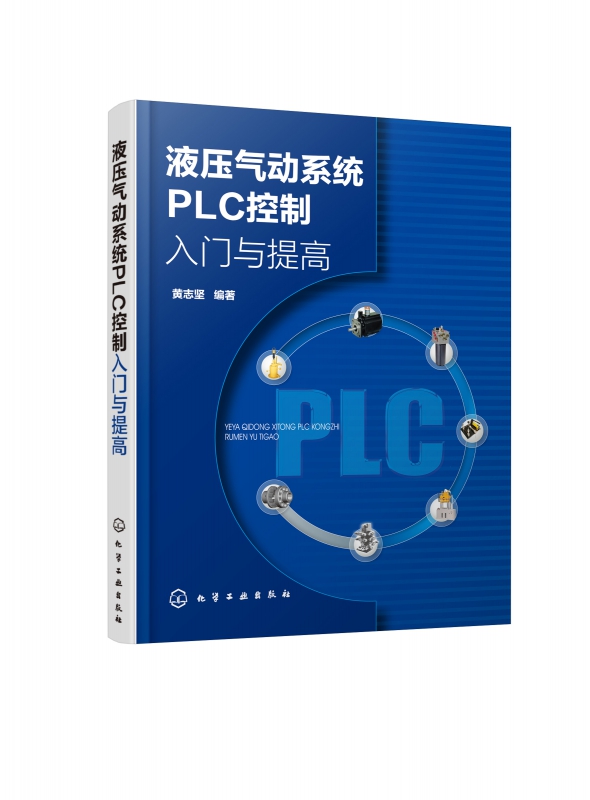 液压气动系统PLC控制入门与提高